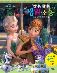 안나와 엘사의 생일소동